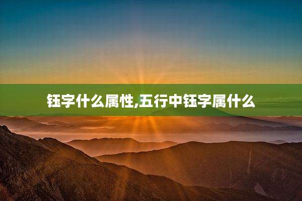 钰字什么属性,五行中钰字属什么