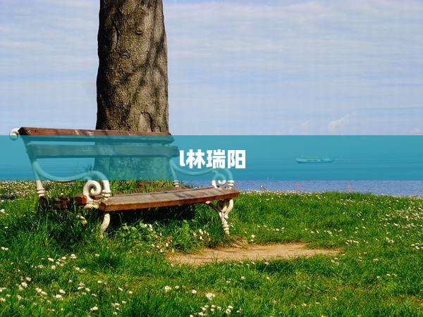 l林瑞阳