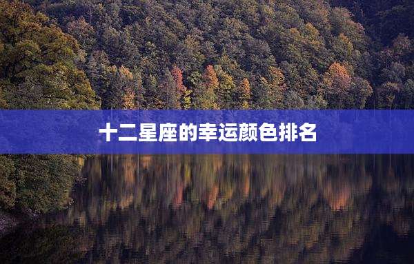 十二星座的幸运颜色排名