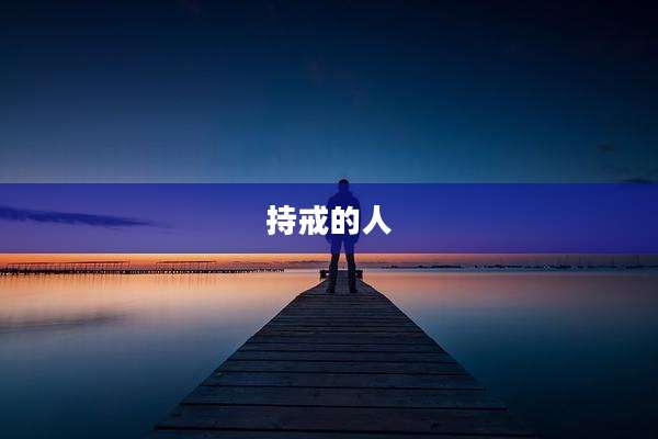 持戒的人