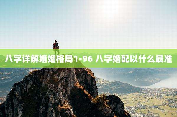 八字详解婚姻格局1-96 八字婚配以什么最准