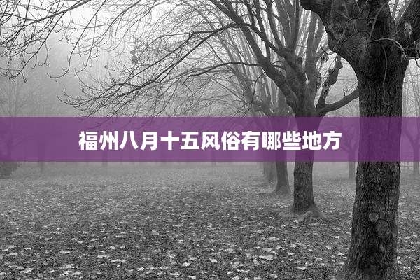 福州八月十五风俗有哪些地方