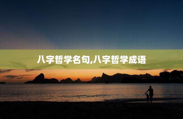 八字哲学名句,八字哲学成语