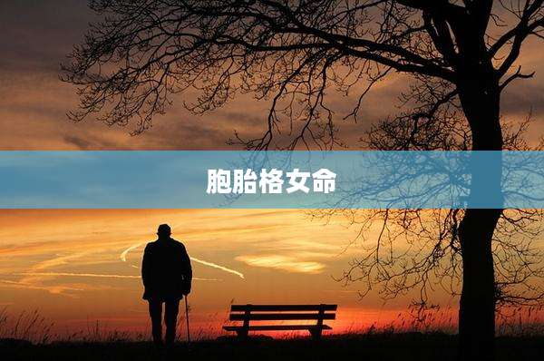 胞胎格女命