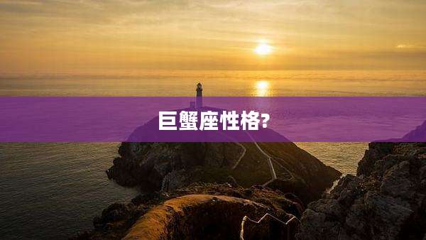 巨蟹座性格?