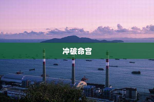 冲破命宫