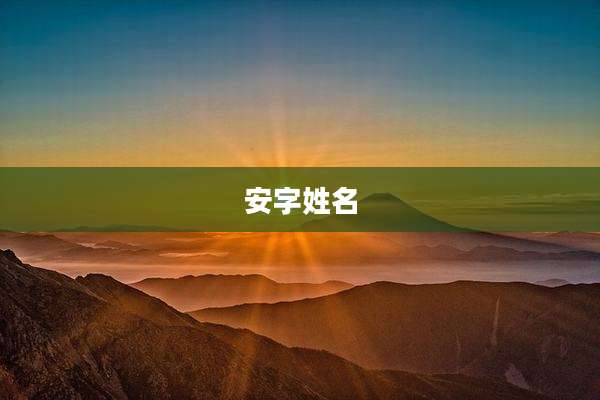 安字姓名