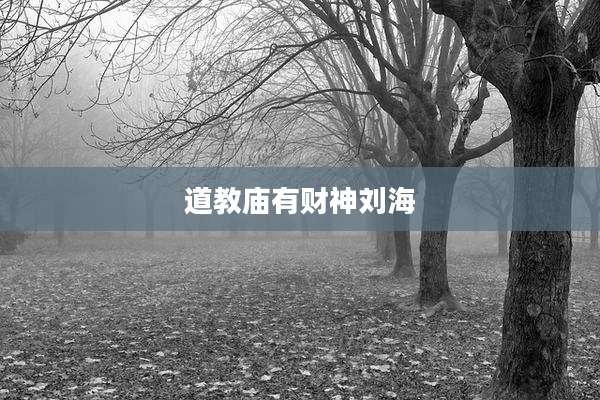 道教庙有财神刘海