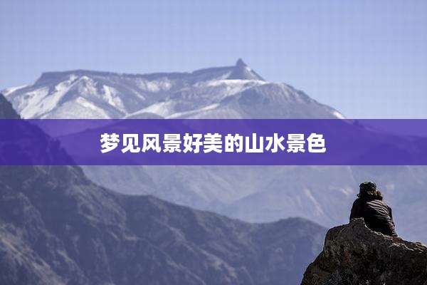 梦见风景好美的山水景色