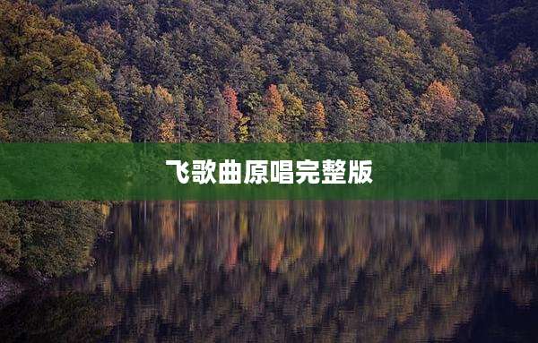 飞歌曲原唱完整版