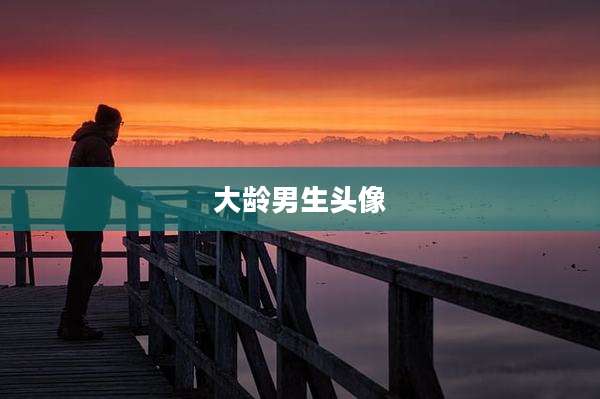 大龄男生头像