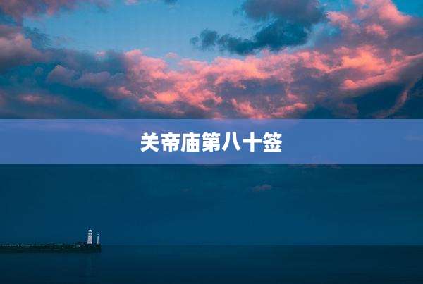 关帝庙第八十签
