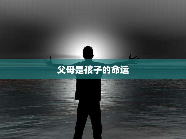 父母是孩子的命运