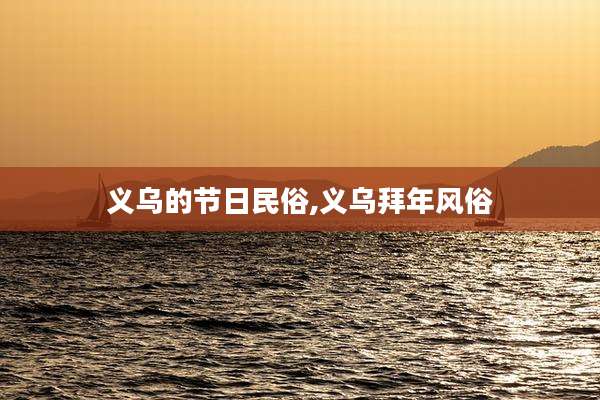 义乌的节日民俗,义乌拜年风俗