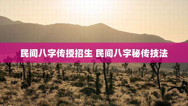 民间八字传授招生 民间八字秘传技法