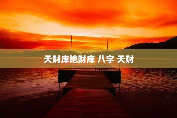 天财库地财库 八字 天财