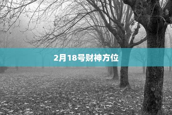 2月18号财神方位