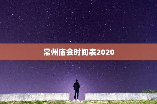 常州庙会时间表2020