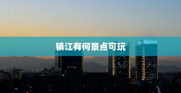 镇江有何景点可玩