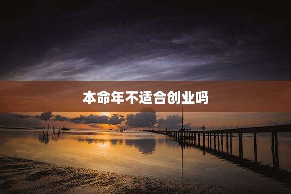 本命年不适合创业吗