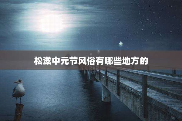 松滋中元节风俗有哪些地方的