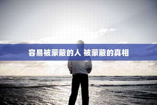 容易被蒙蔽的人 被蒙蔽的真相