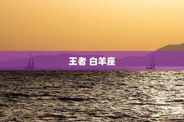 王者 白羊座