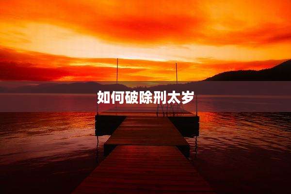 如何破除刑太岁
