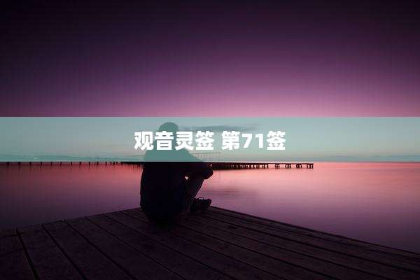 观音灵签 第71签
