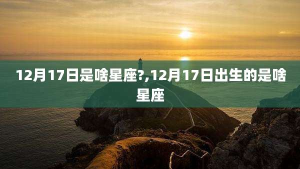 12月17日是啥星座?,12月17日出生的是啥星座