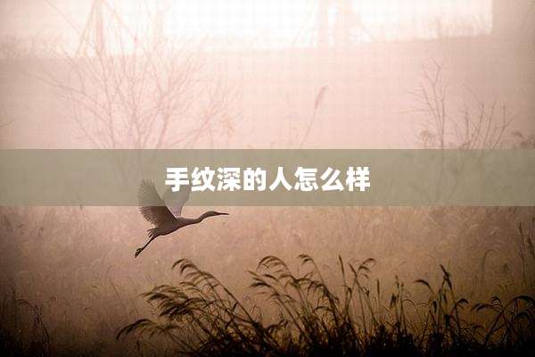 手纹深的人怎么样