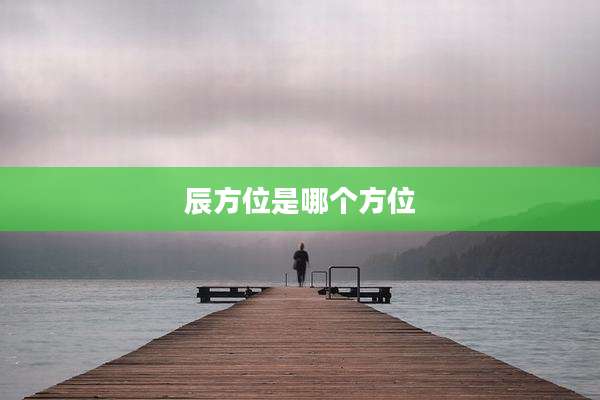辰方位是哪个方位