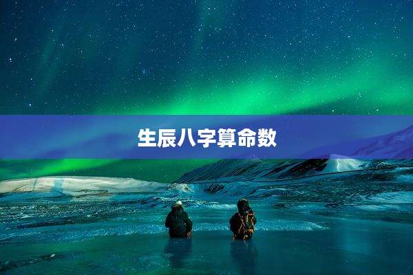 生辰八字算命数