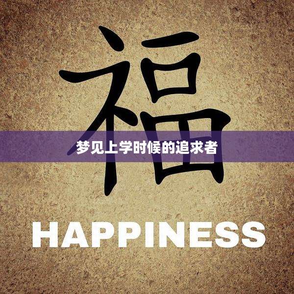 梦见上学时候的追求者