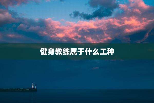 健身教练属于什么工种