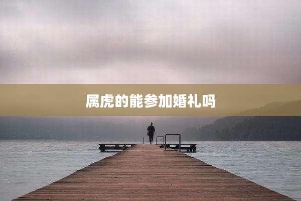 属虎的能参加婚礼吗