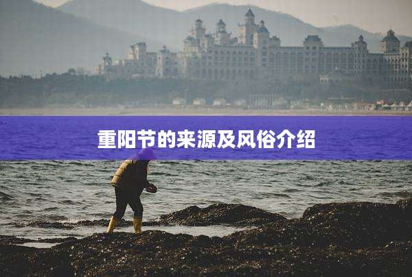 重阳节的来源及风俗介绍