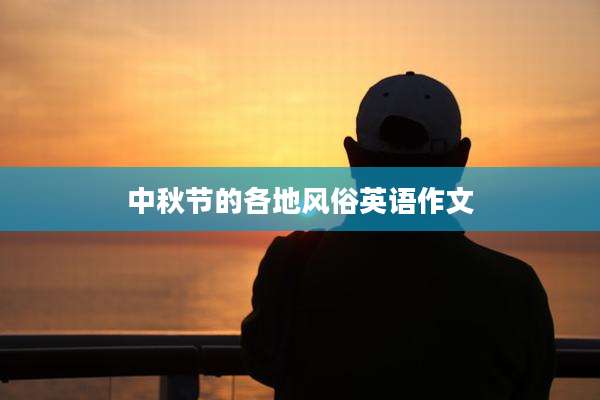 中秋节的各地风俗英语作文