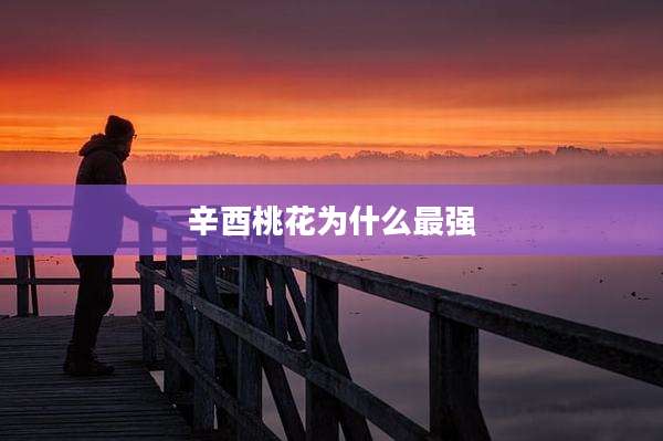 辛酉桃花为什么最强