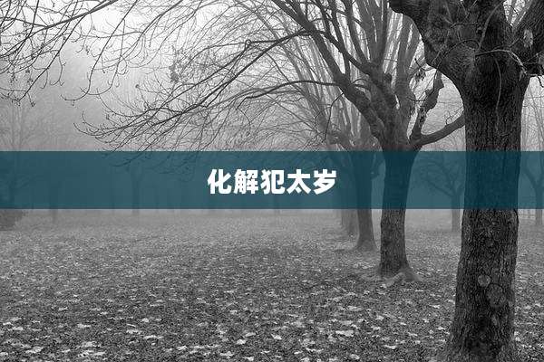 化解犯太岁