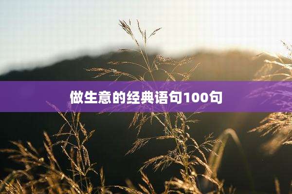 做生意的经典语句100句