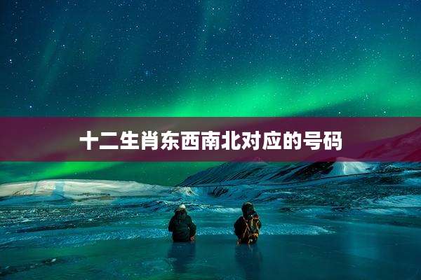 十二生肖东西南北对应的号码