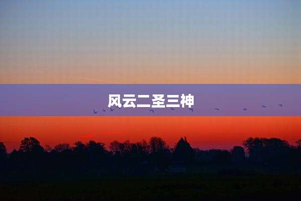 风云二圣三神