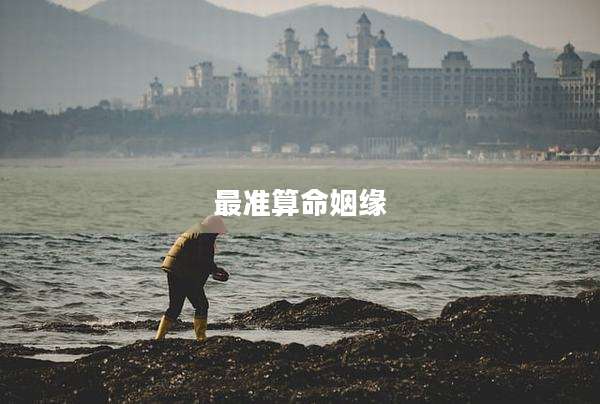 最准算命姻缘
