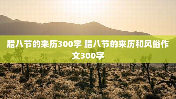 腊八节的来历300字 腊八节的来历和风俗作文300字