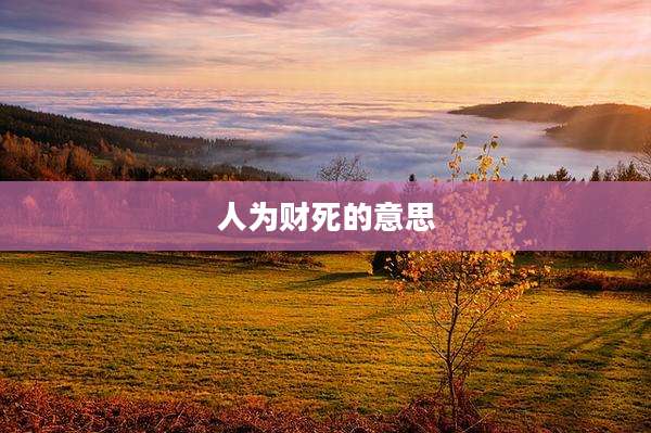 人为财死的意思