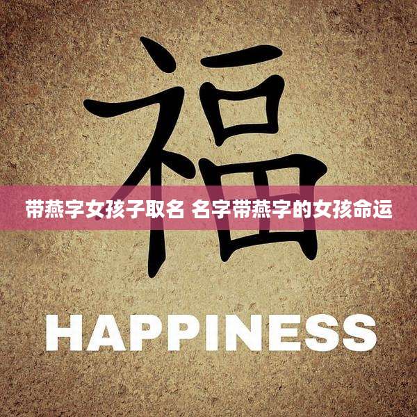 带燕字女孩子取名 名字带燕字的女孩命运