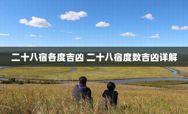 二十八宿各度吉凶 二十八宿度数吉凶详解