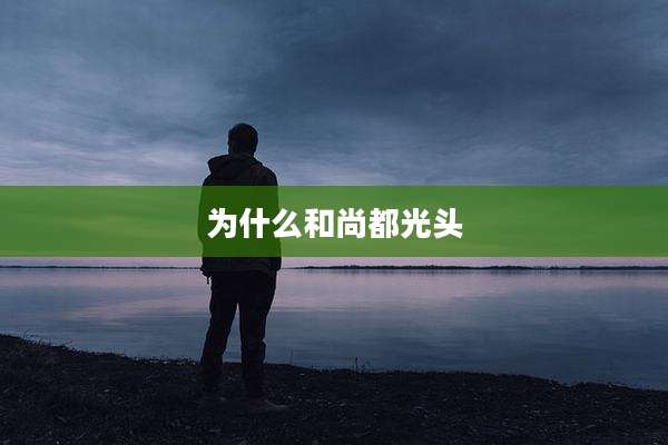 为什么和尚都光头