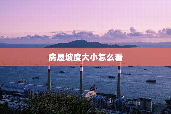 房屋坡度大小怎么看